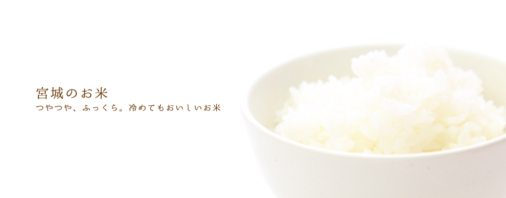 宮城のお米