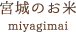 宮城のお米