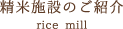 精米施設のご紹介