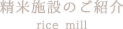 精米施設のご紹介
