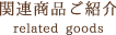 関連商品ご紹介