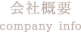会社概要