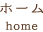 ホーム