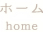 ホーム
